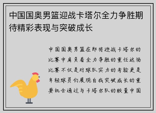 中国国奥男篮迎战卡塔尔全力争胜期待精彩表现与突破成长