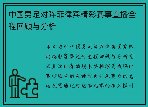 中国男足对阵菲律宾精彩赛事直播全程回顾与分析