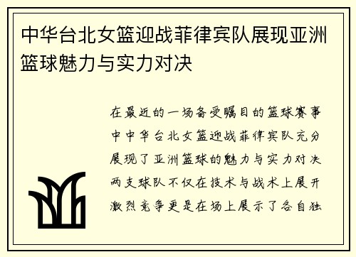 中华台北女篮迎战菲律宾队展现亚洲篮球魅力与实力对决