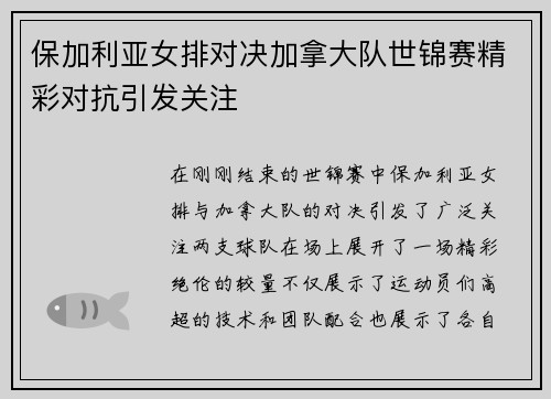保加利亚女排对决加拿大队世锦赛精彩对抗引发关注