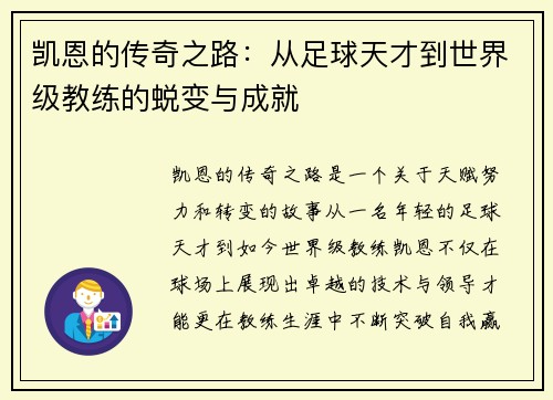 凯恩的传奇之路：从足球天才到世界级教练的蜕变与成就
