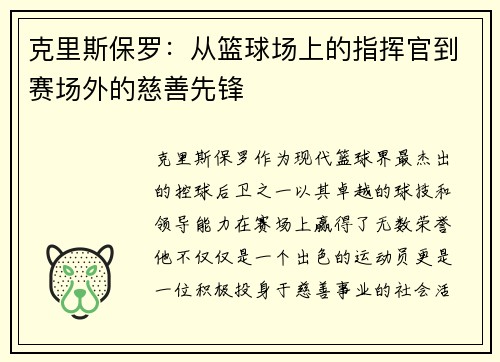 克里斯保罗：从篮球场上的指挥官到赛场外的慈善先锋