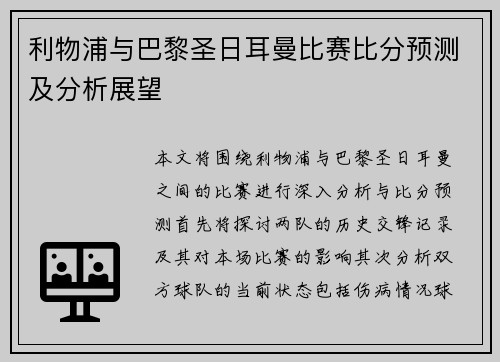 利物浦与巴黎圣日耳曼比赛比分预测及分析展望