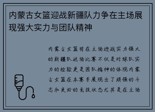 内蒙古女篮迎战新疆队力争在主场展现强大实力与团队精神