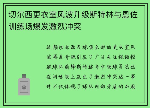 切尔西更衣室风波升级斯特林与恩佐训练场爆发激烈冲突