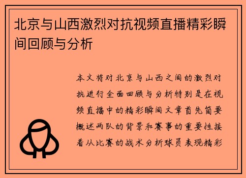 北京与山西激烈对抗视频直播精彩瞬间回顾与分析