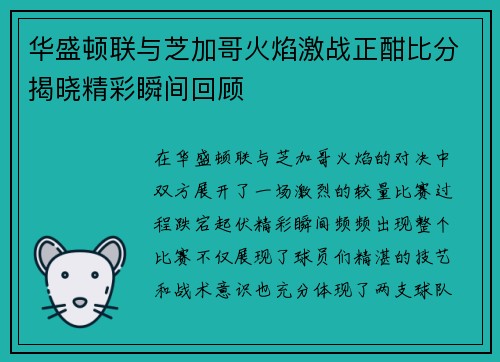 华盛顿联与芝加哥火焰激战正酣比分揭晓精彩瞬间回顾