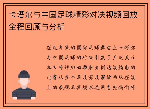 卡塔尔与中国足球精彩对决视频回放全程回顾与分析