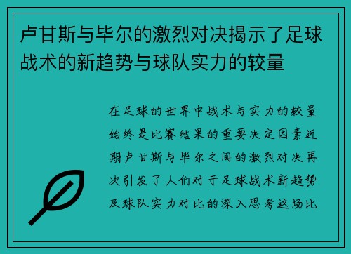 卢甘斯与毕尔的激烈对决揭示了足球战术的新趋势与球队实力的较量