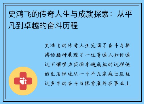 史鸿飞的传奇人生与成就探索：从平凡到卓越的奋斗历程