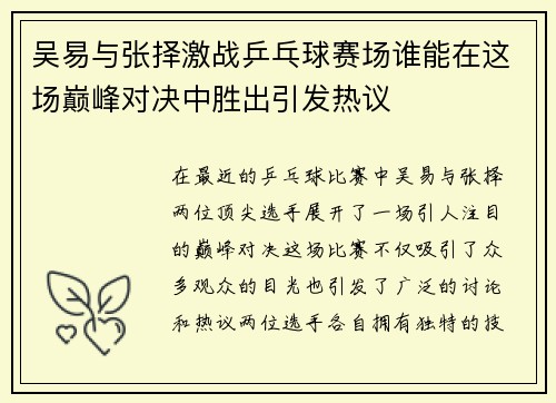 吴易与张择激战乒乓球赛场谁能在这场巅峰对决中胜出引发热议
