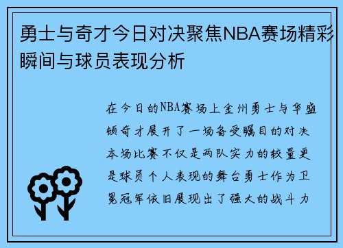 勇士与奇才今日对决聚焦NBA赛场精彩瞬间与球员表现分析