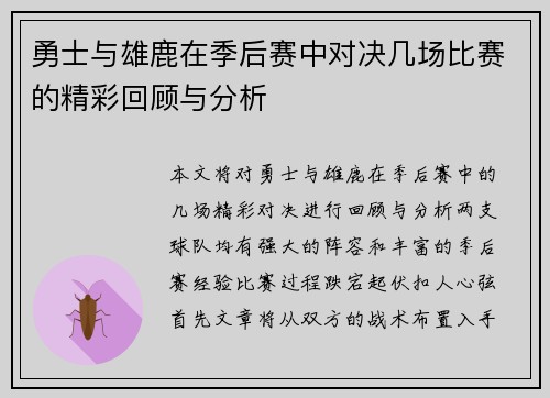 勇士与雄鹿在季后赛中对决几场比赛的精彩回顾与分析