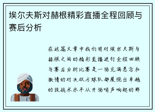 埃尔夫斯对赫根精彩直播全程回顾与赛后分析
