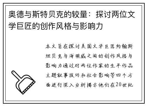 奥德与斯特贝克的较量：探讨两位文学巨匠的创作风格与影响力