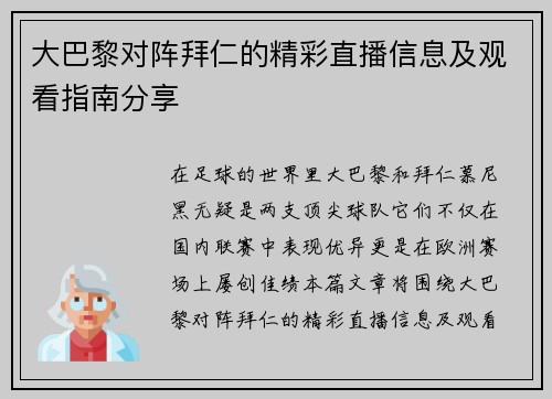大巴黎对阵拜仁的精彩直播信息及观看指南分享
