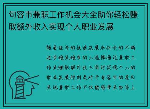 句容市兼职工作机会大全助你轻松赚取额外收入实现个人职业发展