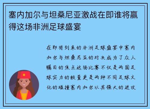 塞内加尔与坦桑尼亚激战在即谁将赢得这场非洲足球盛宴