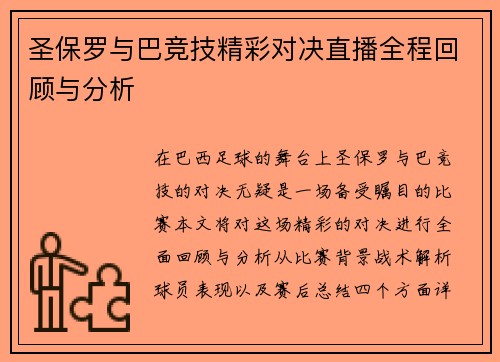 圣保罗与巴竞技精彩对决直播全程回顾与分析