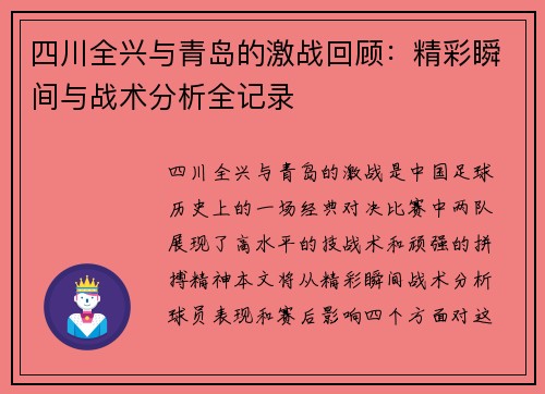 四川全兴与青岛的激战回顾：精彩瞬间与战术分析全记录