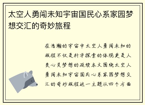 太空人勇闯未知宇宙国民心系家园梦想交汇的奇妙旅程