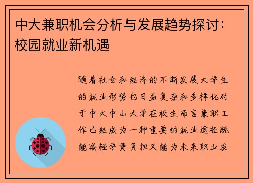 中大兼职机会分析与发展趋势探讨：校园就业新机遇