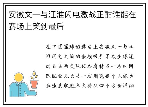 安徽文一与江淮闪电激战正酣谁能在赛场上笑到最后