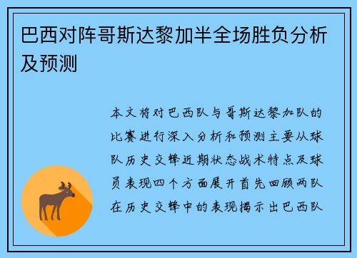 巴西对阵哥斯达黎加半全场胜负分析及预测