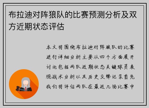 布拉迪对阵狼队的比赛预测分析及双方近期状态评估