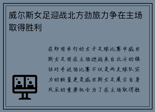 威尔斯女足迎战北方劲旅力争在主场取得胜利