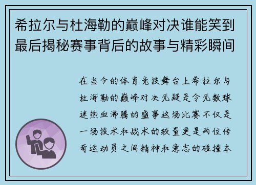 希拉尔与杜海勒的巅峰对决谁能笑到最后揭秘赛事背后的故事与精彩瞬间