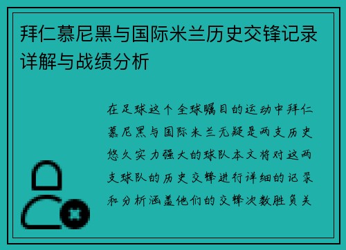 拜仁慕尼黑与国际米兰历史交锋记录详解与战绩分析