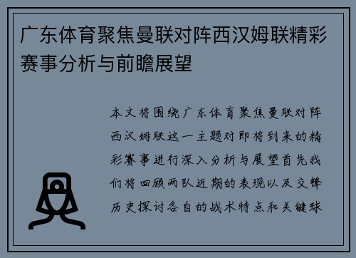 广东体育聚焦曼联对阵西汉姆联精彩赛事分析与前瞻展望
