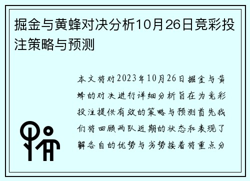 掘金与黄蜂对决分析10月26日竞彩投注策略与预测