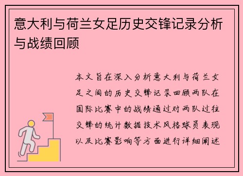 意大利与荷兰女足历史交锋记录分析与战绩回顾
