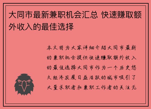 大同市最新兼职机会汇总 快速赚取额外收入的最佳选择