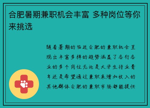 合肥暑期兼职机会丰富 多种岗位等你来挑选