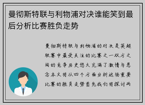 曼彻斯特联与利物浦对决谁能笑到最后分析比赛胜负走势