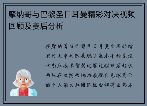 摩纳哥与巴黎圣日耳曼精彩对决视频回顾及赛后分析