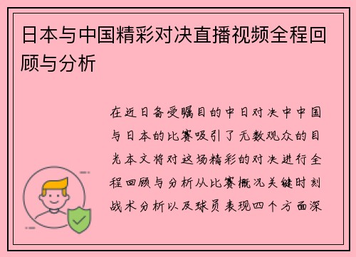 日本与中国精彩对决直播视频全程回顾与分析