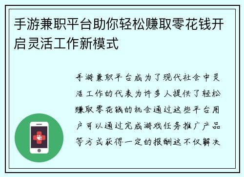 手游兼职平台助你轻松赚取零花钱开启灵活工作新模式
