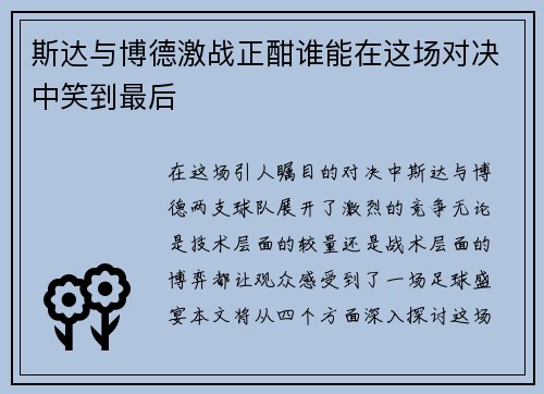斯达与博德激战正酣谁能在这场对决中笑到最后