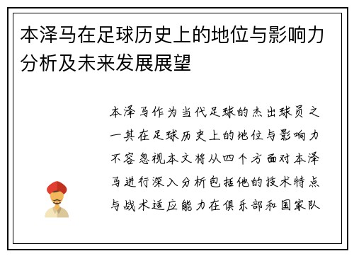 本泽马在足球历史上的地位与影响力分析及未来发展展望