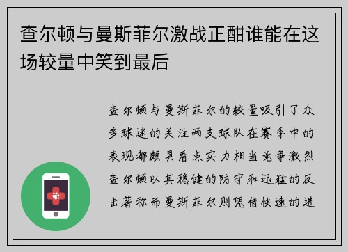 查尔顿与曼斯菲尔激战正酣谁能在这场较量中笑到最后
