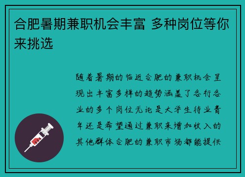 合肥暑期兼职机会丰富 多种岗位等你来挑选