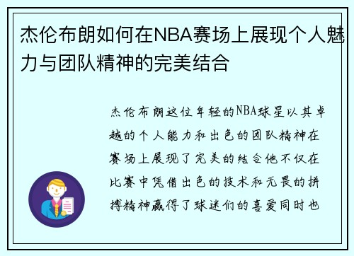 杰伦布朗如何在NBA赛场上展现个人魅力与团队精神的完美结合