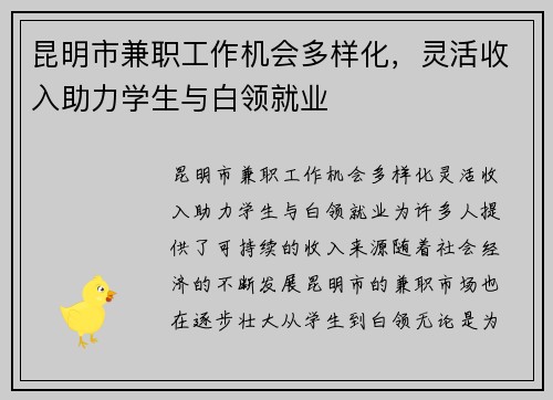 昆明市兼职工作机会多样化，灵活收入助力学生与白领就业