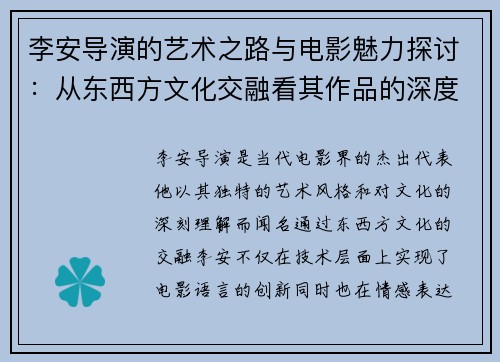 李安导演的艺术之路与电影魅力探讨：从东西方文化交融看其作品的深度与广度