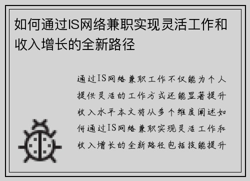 如何通过IS网络兼职实现灵活工作和收入增长的全新路径