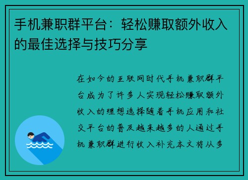 手机兼职群平台：轻松赚取额外收入的最佳选择与技巧分享